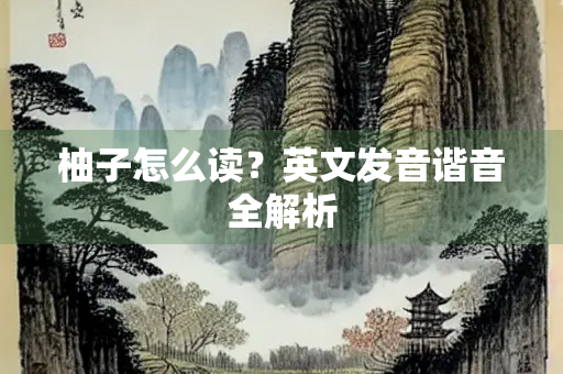 柚子怎么读？英文发音谐音全解析