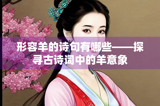 形容羊的诗句有哪些——探寻古诗词中的羊意象
