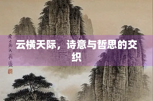 云横天际，诗意与哲思的交织