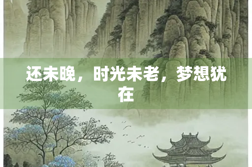 还未晚，时光未老，梦想犹在