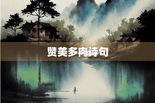 赞美多肉诗句