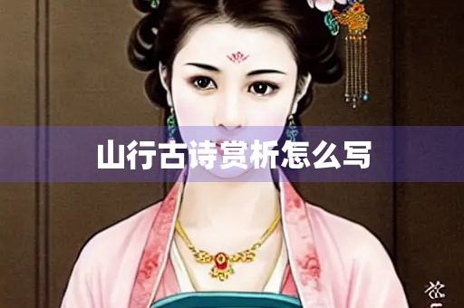 山行古诗赏析怎么写