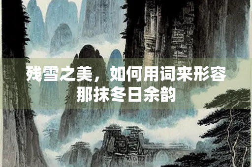 残雪之美，如何用词来形容那抹冬日余韵