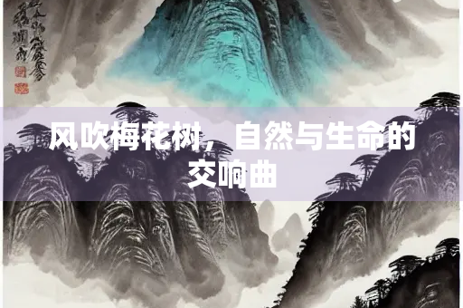 风吹梅花树，自然与生命的交响曲