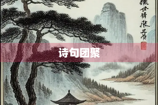 诗句团聚