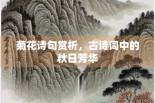 菊花诗句赏析，古诗词中的秋日芳华