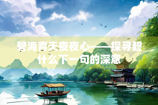碧海青天夜夜心——探寻碧什么下一句的深意
