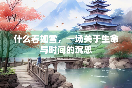 什么春如雪，一场关于生命与时间的沉思
