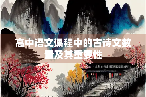 高中语文课程中的古诗文数量及其重要性