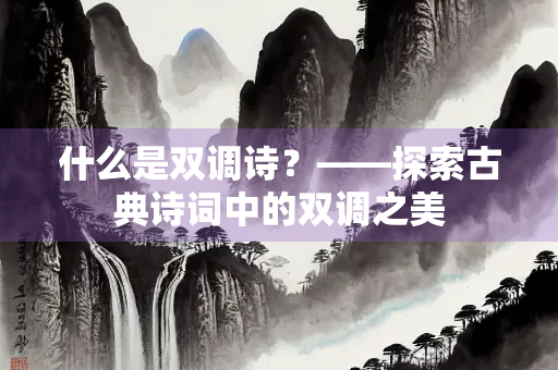 什么是双调诗？——探索古典诗词中的双调之美