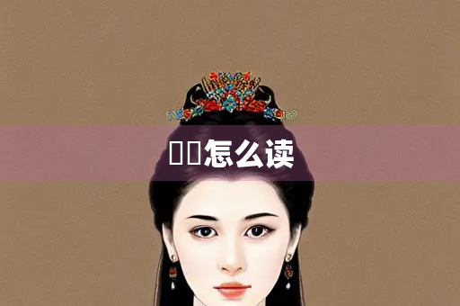 滉瀁怎么读