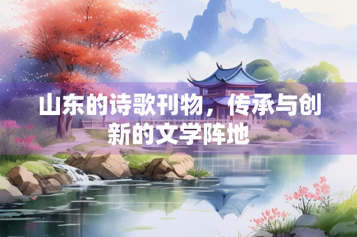 山东的诗歌刊物，传承与创新的文学阵地