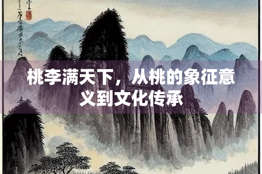 桃李满天下，从桃的象征意义到文化传承