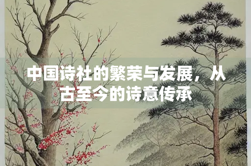 中国诗社的繁荣与发展，从古至今的诗意传承