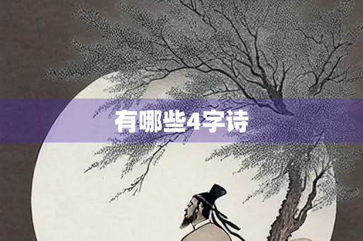 有哪些4字诗