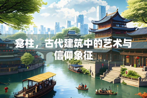 龛柱，古代建筑中的艺术与信仰象征