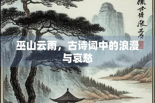 巫山云雨，古诗词中的浪漫与哀愁