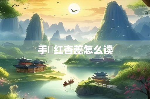 手挼红杏蕊怎么读 手挼红杏蕊怎么读