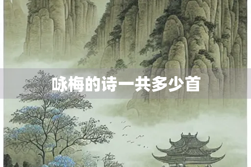 咏梅的诗一共多少首