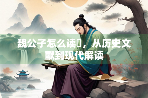 魏公子怎么读釐，从历史文献到现代解读