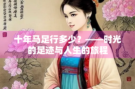十年马足行多少？——时光的足迹与人生的旅程