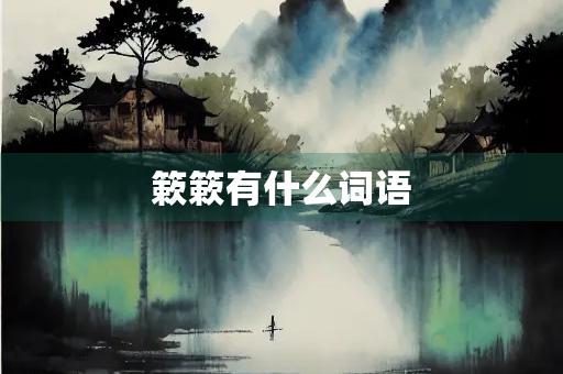 簌簌有什么词语