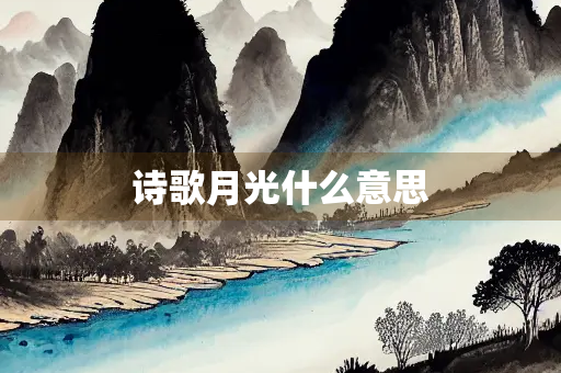 诗歌月光什么意思