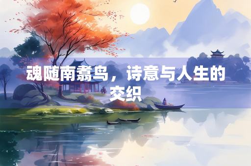 魂随南翥鸟，诗意与人生的交织