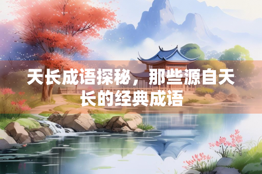 天长成语探秘，那些源自天长的经典成语