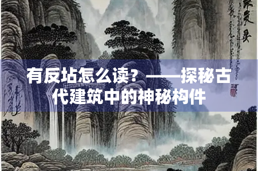 有反坫怎么读？——探秘古代建筑中的神秘构件