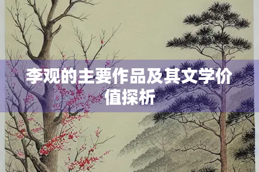 李观的主要作品及其文学价值探析