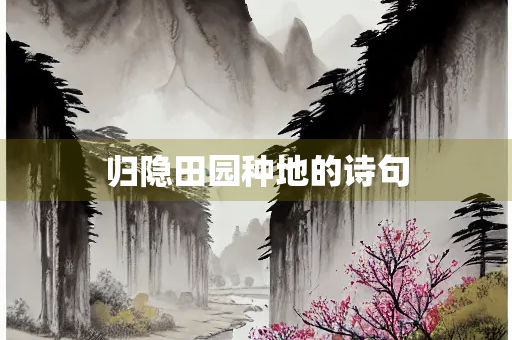 归隐田园种地的诗句