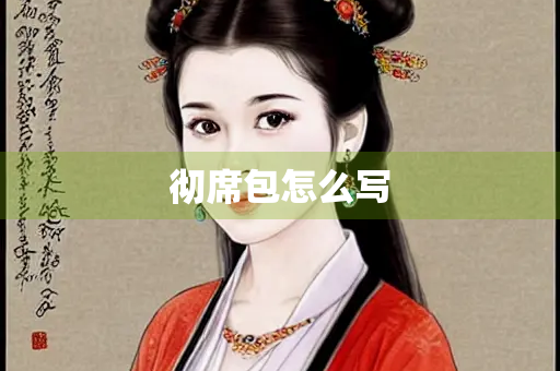 彻席包怎么写