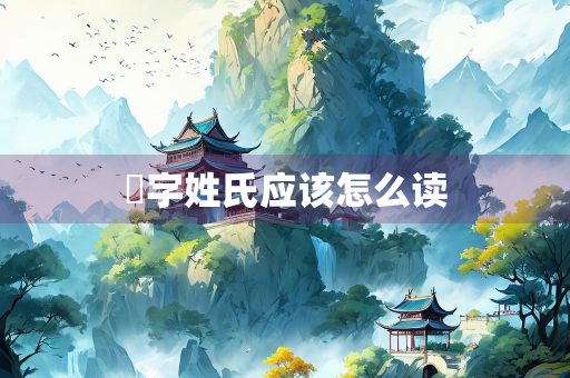 聏字姓氏应该怎么读