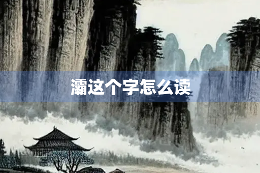 灞这个字怎么读