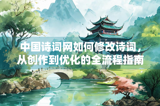 中国诗词网如何修改诗词，从创作到优化的全流程指南