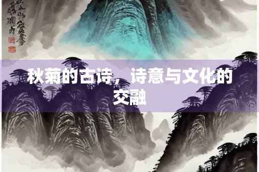 秋菊的古诗，诗意与文化的交融