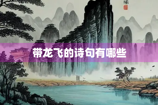 带龙飞的诗句有哪些
