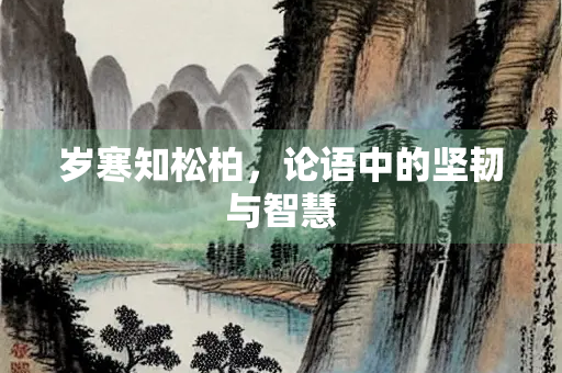 岁寒知松柏，论语中的坚韧与智慧