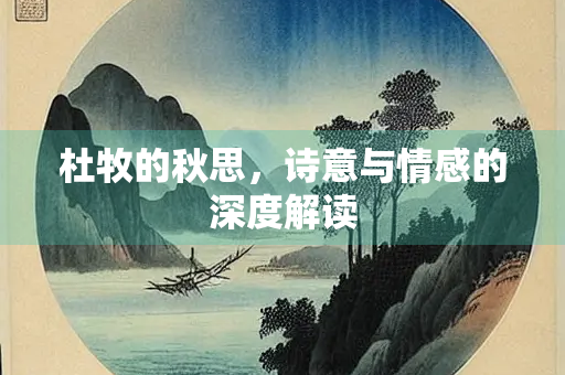 杜牧的秋思，诗意与情感的深度解读