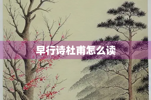 早行诗杜甫怎么读