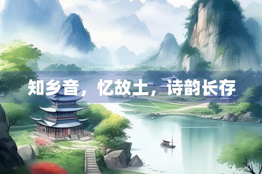 知乡音，忆故土，诗韵长存