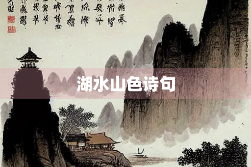 湖水山色诗句