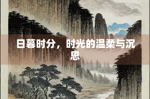 日暮时分，时光的温柔与沉思