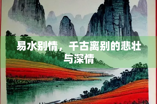 易水别情，千古离别的悲壮与深情