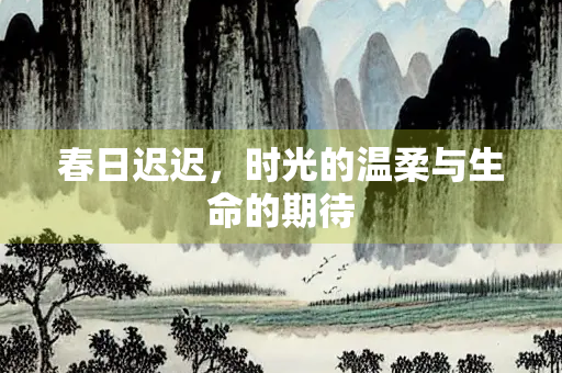 春日迟迟，时光的温柔与生命的期待