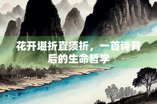 花开堪折直须折，一首诗背后的生命哲学