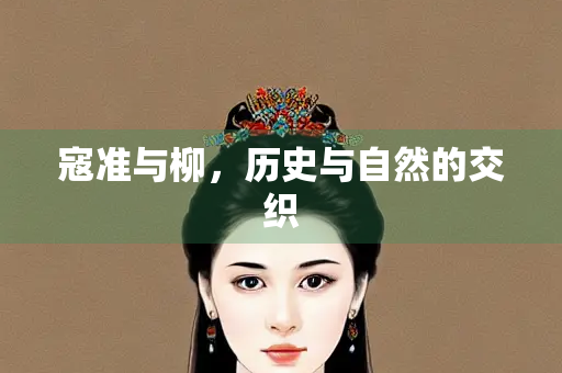 寇准与柳，历史与自然的交织