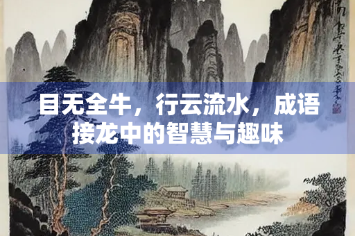 目无全牛，行云流水，成语接龙中的智慧与趣味