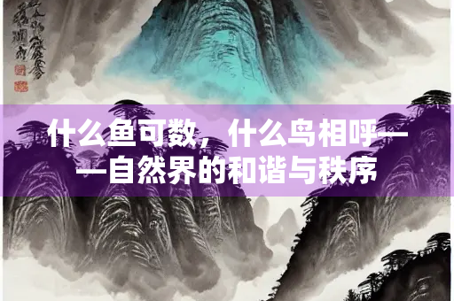 什么鱼可数，什么鸟相呼——自然界的和谐与秩序